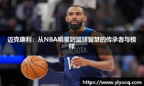 迈克康利：从NBA明星到篮球智慧的传承者与榜样