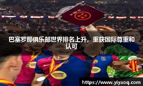 巴塞罗那俱乐部世界排名上升，重获国际尊重和认可