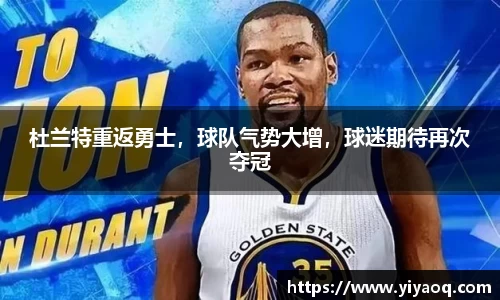 杜兰特重返勇士，球队气势大增，球迷期待再次夺冠