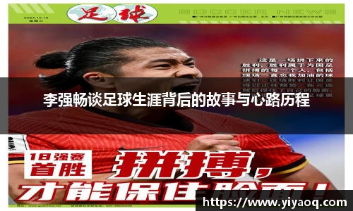 李强畅谈足球生涯背后的故事与心路历程