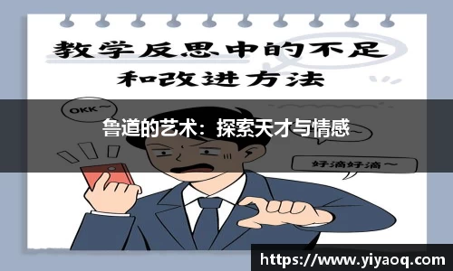 鲁道的艺术：探索天才与情感