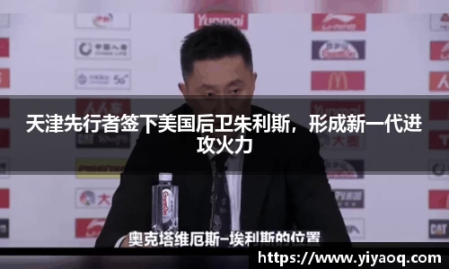 天津先行者签下美国后卫朱利斯，形成新一代进攻火力