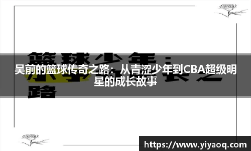 吴前的篮球传奇之路：从青涩少年到CBA超级明星的成长故事