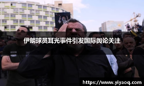 伊朗球员耳光事件引发国际舆论关注