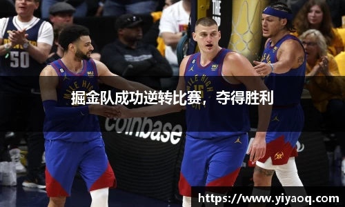 掘金队成功逆转比赛，夺得胜利