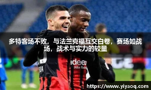 多特客场不败，与法兰克福互交白卷，赛场如战场，战术与实力的较量