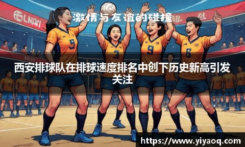 西安排球队在排球速度排名中创下历史新高引发关注