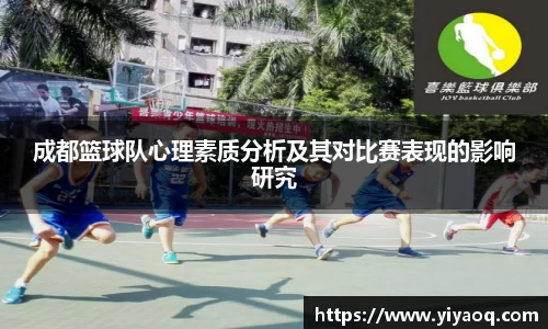 成都篮球队心理素质分析及其对比赛表现的影响研究