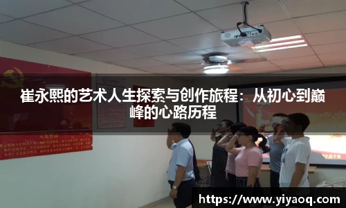 崔永熙的艺术人生探索与创作旅程：从初心到巅峰的心路历程