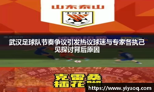 武汉足球队节奏争议引发热议球迷与专家各执己见探讨背后原因