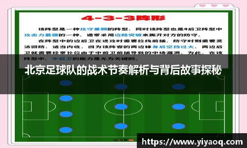 北京足球队的战术节奏解析与背后故事探秘