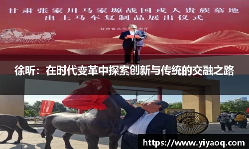 徐昕：在时代变革中探索创新与传统的交融之路