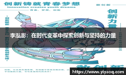 李泓澎：在时代变革中探索创新与坚持的力量